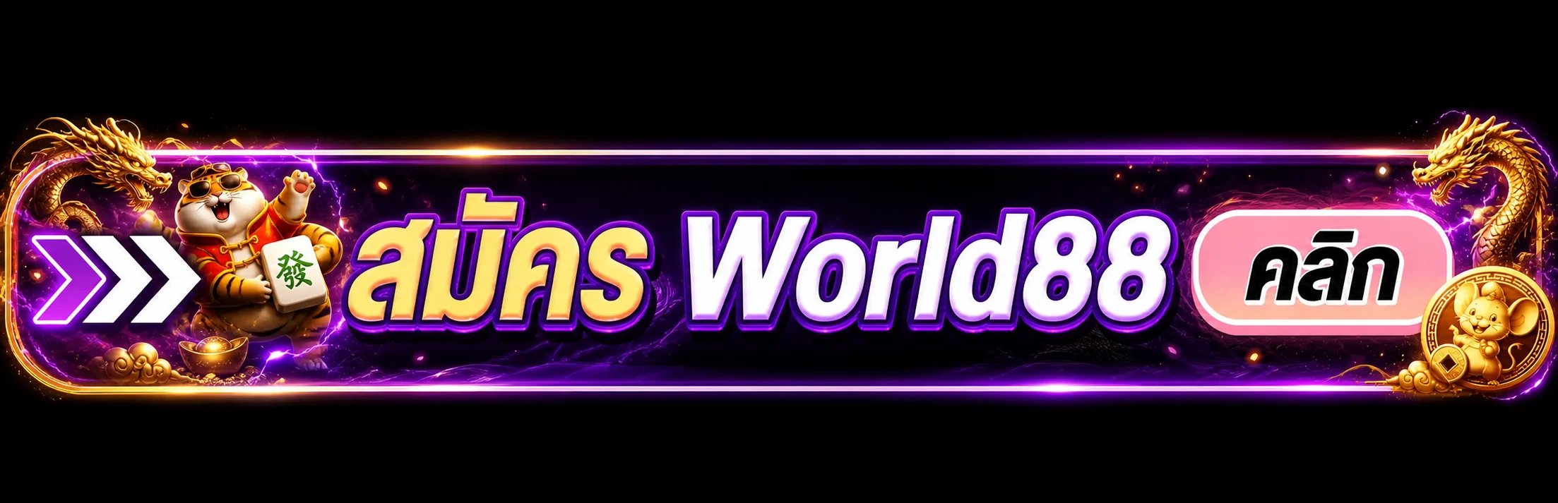 ปุ่ม World88 ทางเข้า สมัครสมาชิกบนกรอบม่วงทอง